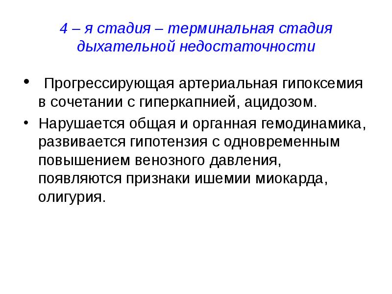 Гиперкапния ацидоз. Терминальная стадия дыхательной недостаточности. Артериальная гипоксемия. Гипоксемия и гиперкапния. Гиперкапния дыхательная недостаточность.