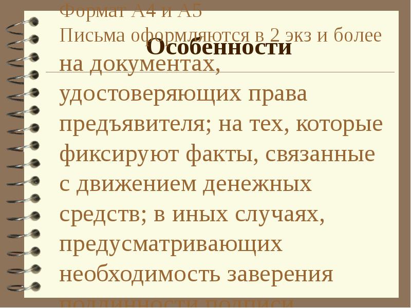 Фиксация фактов. Письмо на предъявителя. Служебные письма реквизиты особенности. Письменный порядок работы с документами. На документах , удостоверяющих права предъявителя.