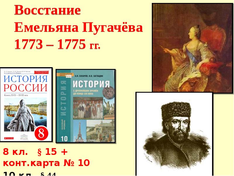 Восстание пугачева год. Восстание Емельяна Пугачева 1773-1775. Емельяна Пугачева (1773-1775).. 1773-1775 –Восстание Емельяна пугачёва. Карта Восстания Пугачева 1773-1775.