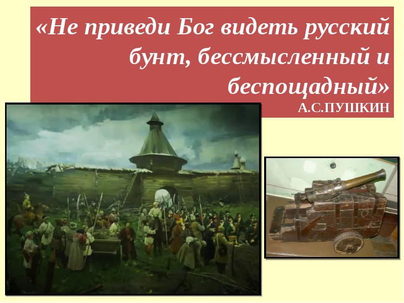 Не приведи бог. Не приведи Бог видеть русский бунт бессмысленный и беспощадный. Русский бунт бессмысленный и беспощадный кто сказал. Приведи Бог видеть русский бунт. Поговорка про русский бунт.