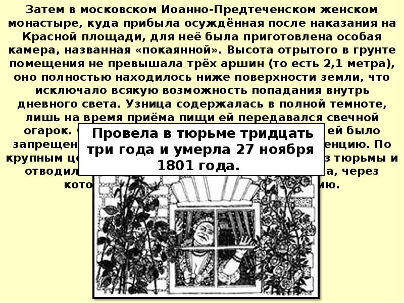 Затем в московском Иоанно-Предтеченском женском монастыре, куда прибыла осуждённая после наказания