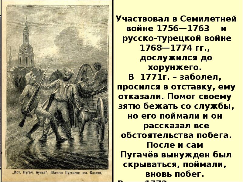 5 октября 1773. Пугачев в русско турецкой войне. Восстание башкир 1773-1775. Восстание 1773.