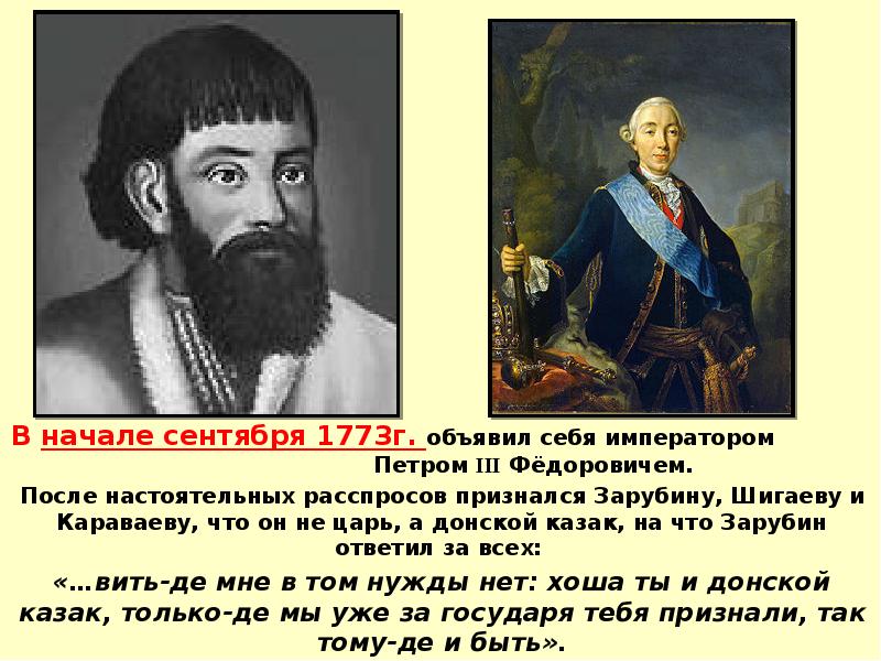 В честь емельяна пугачева. Емельян Пугачев и Петр 3. Емельян Пугачев Государь. Петр III И Пугачев. Кем объявил себя Емельян Пугачев.