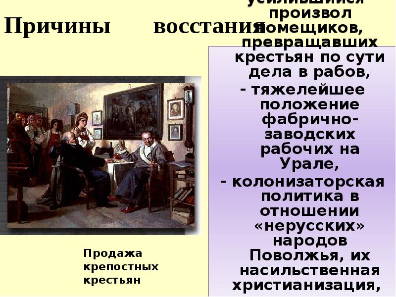 Причины    восстания -усилившийся произвол помещиков, превращавших крестьян по