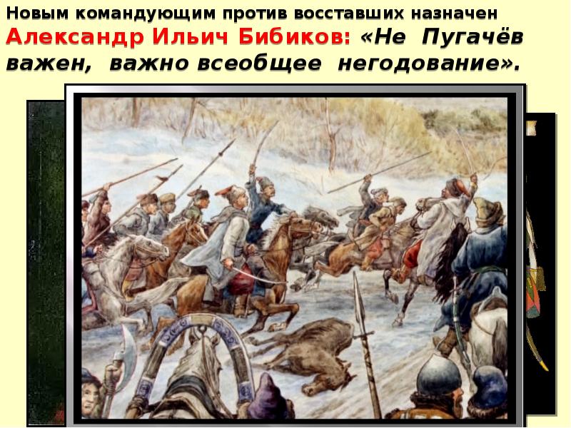Новым командующим против восставших назначен  Александр Ильич Бибиков: «Не Пугачёв