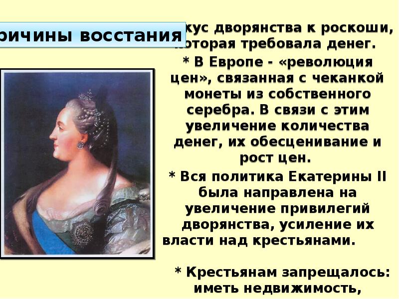 * Вкус дворянства к роскоши, которая требовала денег.  * Вкус