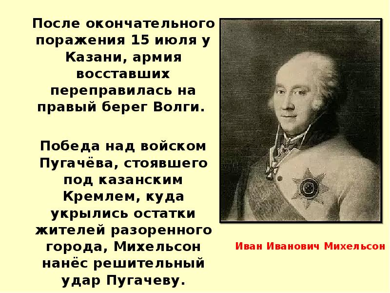 После окончательного поражения 15 июля у Казани, армия восставших переправилась на