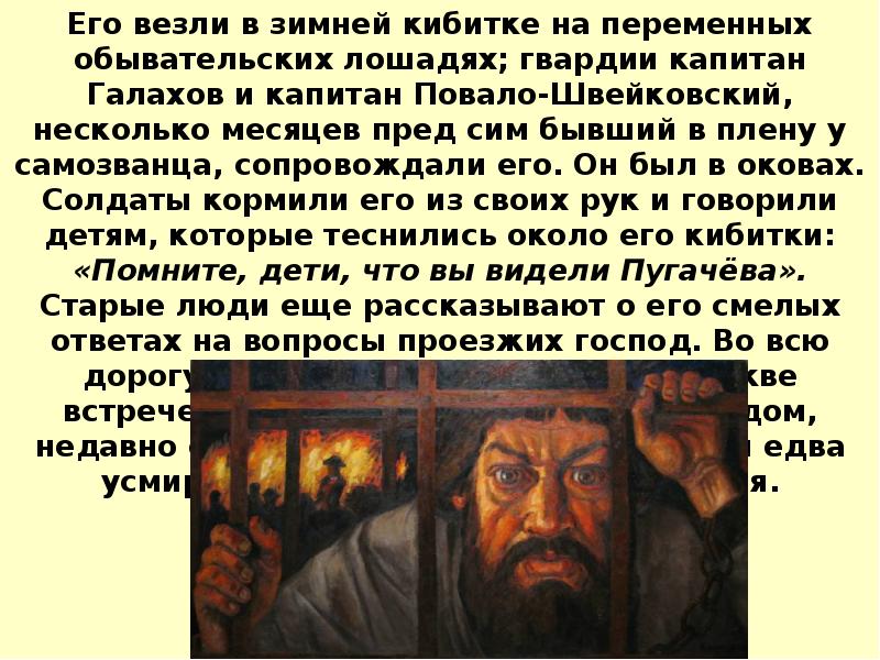 Его везли в зимней кибитке на переменных обывательских лошадях; гвардии капитан