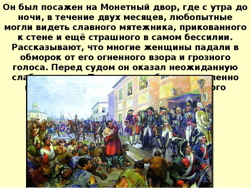 Он был посажен на Монетный двор, где с утра до ночи,