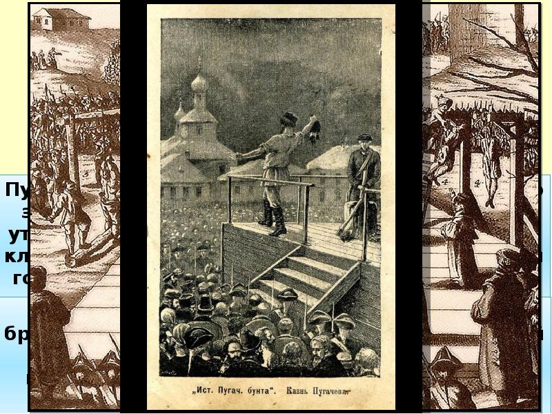 10 января 1775г. - казнь Емельяна Пугачёва. 10 января 1775г. -