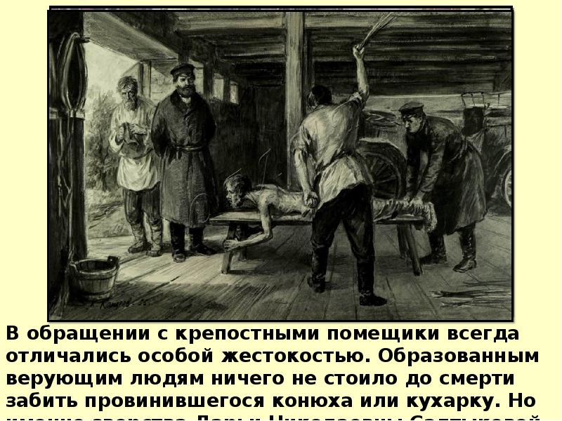 В обращении с крепостными помещики всегда отличались особой жестокостью. Образованным верующим