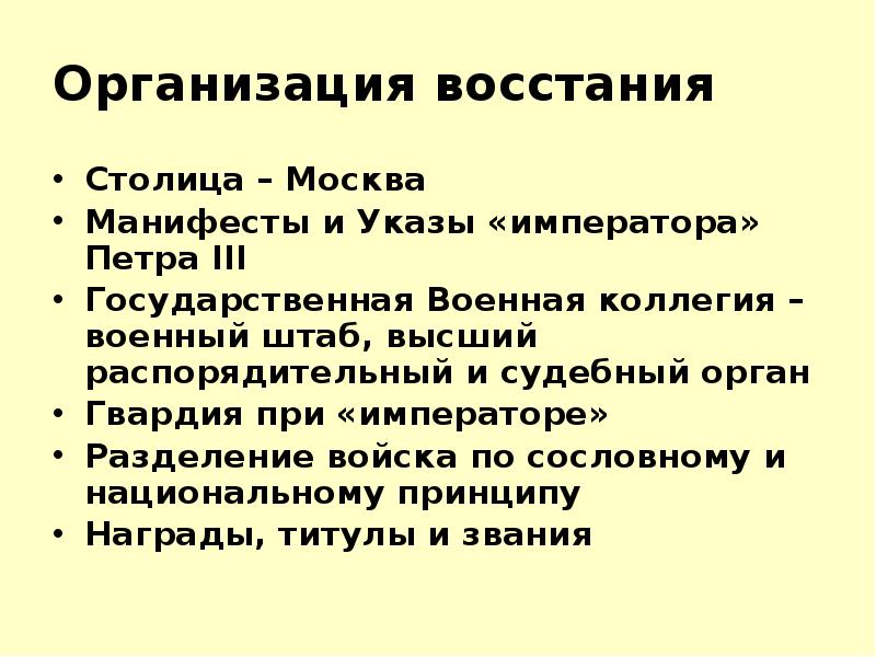 Организация восстания Столица – Москва Манифесты и Указы «императора» Петра III