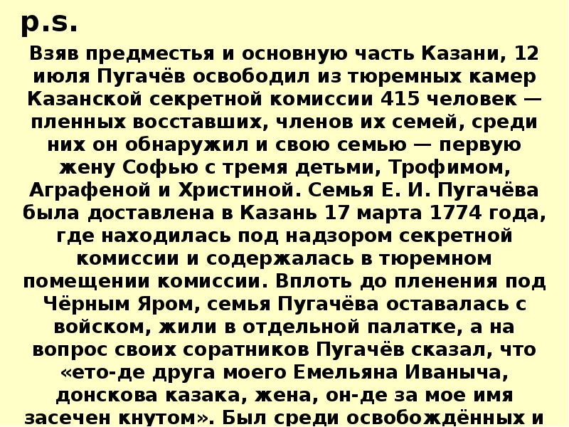 p.s. p.s. Взяв предместья и основную часть Казани, 12 июля Пугaчёв