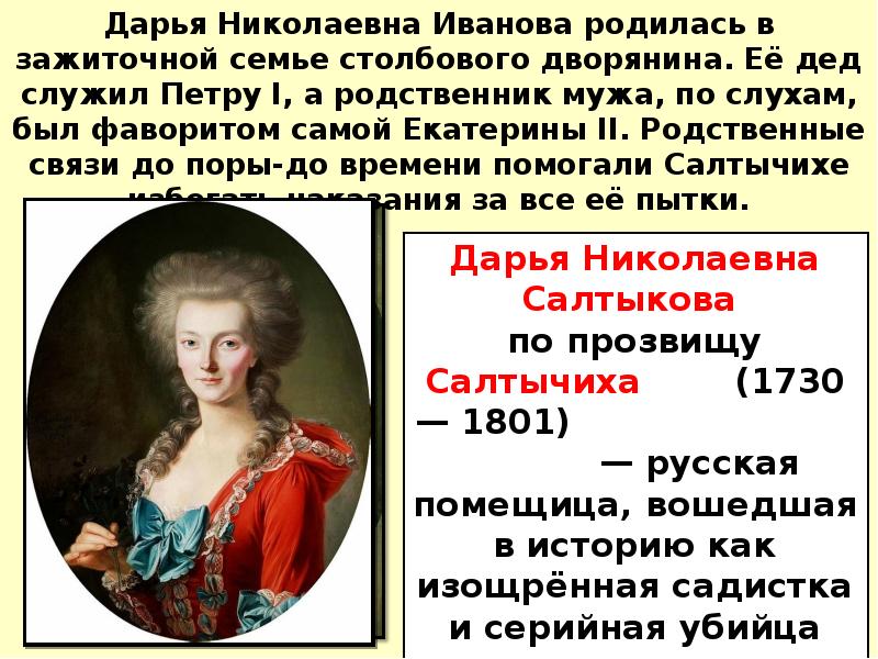 Дарья Николаевна Иванова родилась в зажиточной семье столбового дворянина. Её дед