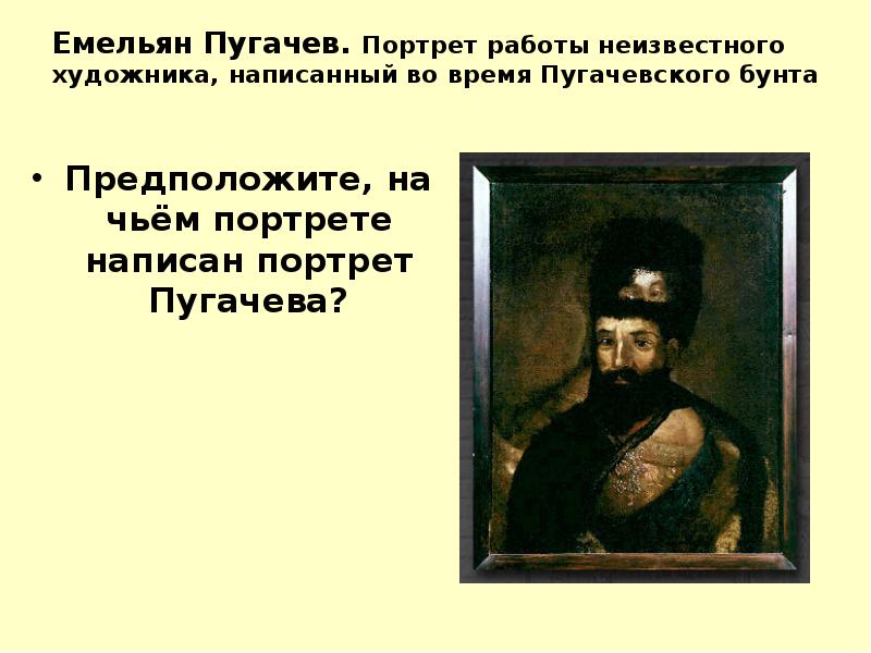 Емельян Пугачев. Портрет работы неизвестного художника, написанный во время Пугачевского бунта