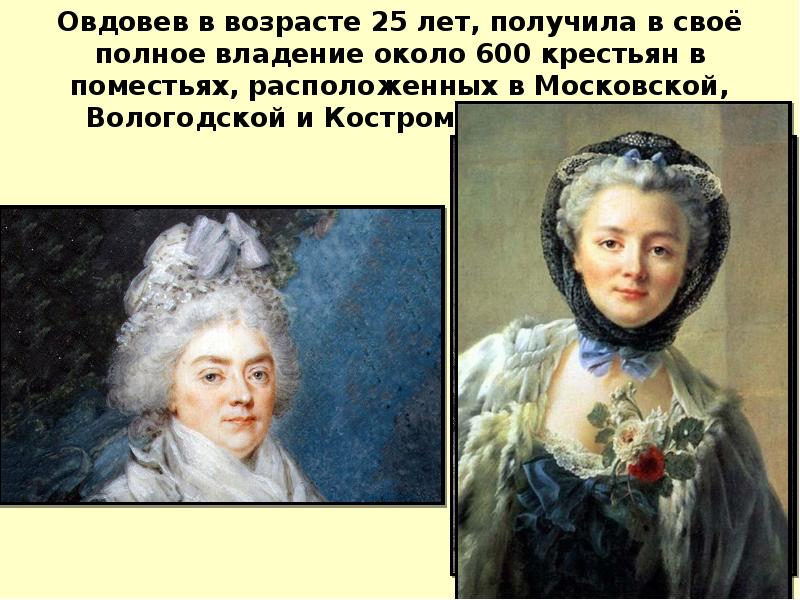 Овдовев в возрасте 25 лет, получила в своё полное владение около