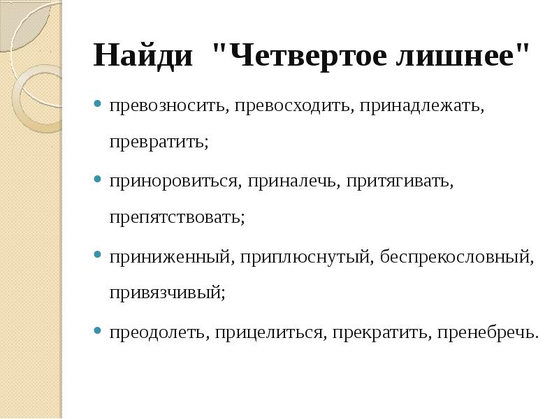 Превозносить как пишется. Превозносить правописание. Превозносить синоним. Приноровиться приставка при. Превозносить превозносить.