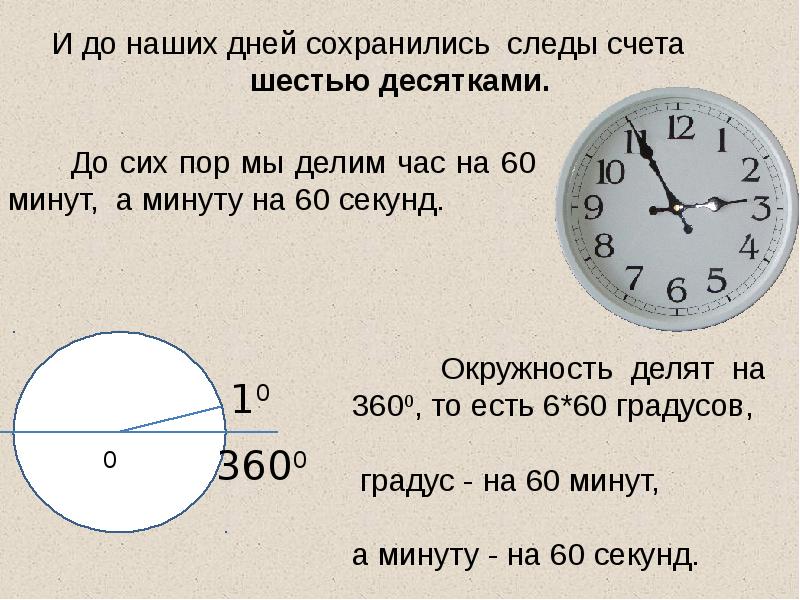 Сколько будет 1 час 60 минут. Почему в окружности 360. Почему окружность делят на 360. Деление часов в градусах. Окружность поделить по градусам на 360.