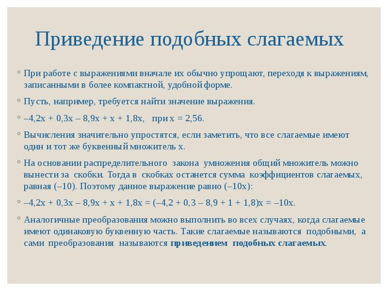 Приведение подобных слагаемых. Алгоритм приведения подобных слагаемых. Правило приведения подобных слагаемых 7 класс. Привидение подобнвх соагаемых. Привидение подобных слагаемых.