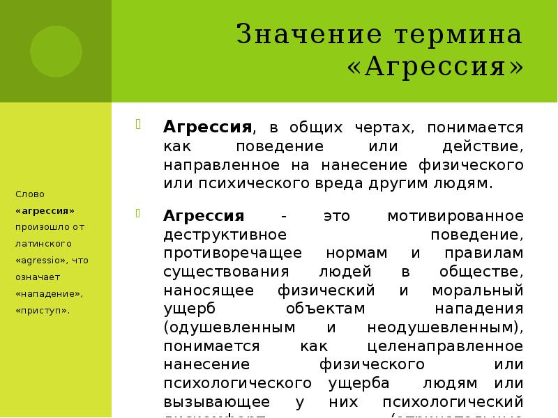 Пассивная агрессия это. Что такое агрессия классный час. Значение термина агрессия. Легитимизированная агрессия. Агрессия и гнев соотношение понятий.