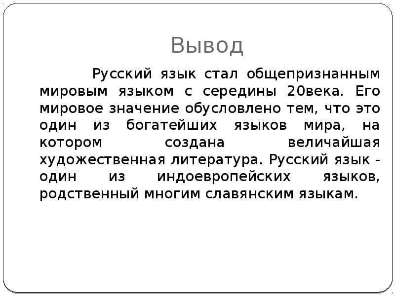 Доклад по русскому языку. Что такое вывод в русском языке. Доклад о русском языке. Русский язык один из Мировых языков. Заключение о русском языке.