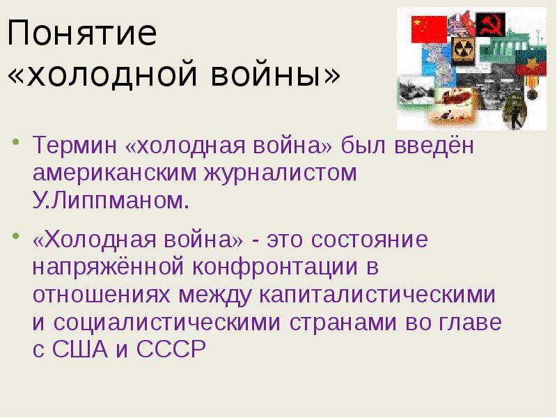 Причина начала холодной. Холодная война. Холодная война термин. Холодная война кратко. Истоки холодной войны презентация.