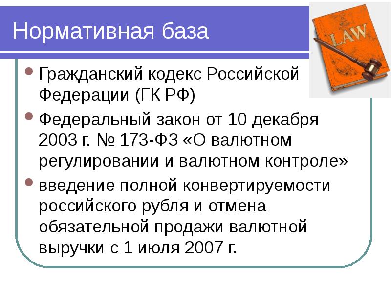 12 2003 о валютном. 173 закон рф валютный контроль. 12 2003 о валютном. задачи валютной политики. о валютном регулировании и валютном контроле от 10.