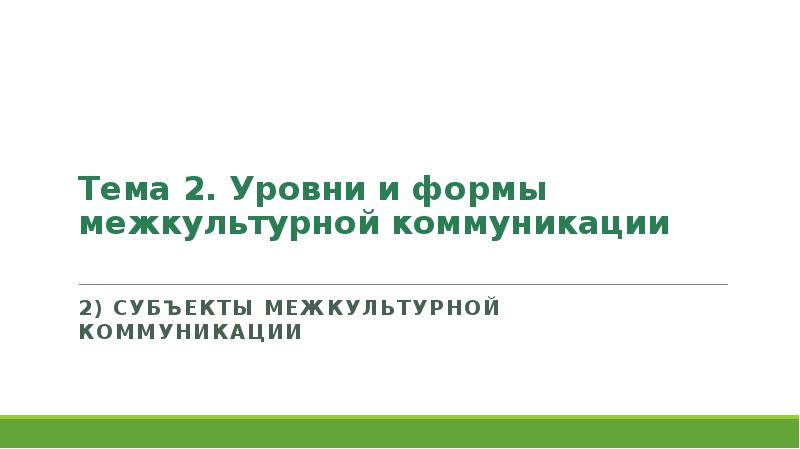 Уровни межкультурной коммуникации презентация