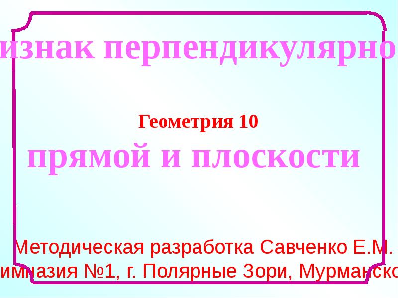 Сайт савченко елена михайловна учит математики презентации