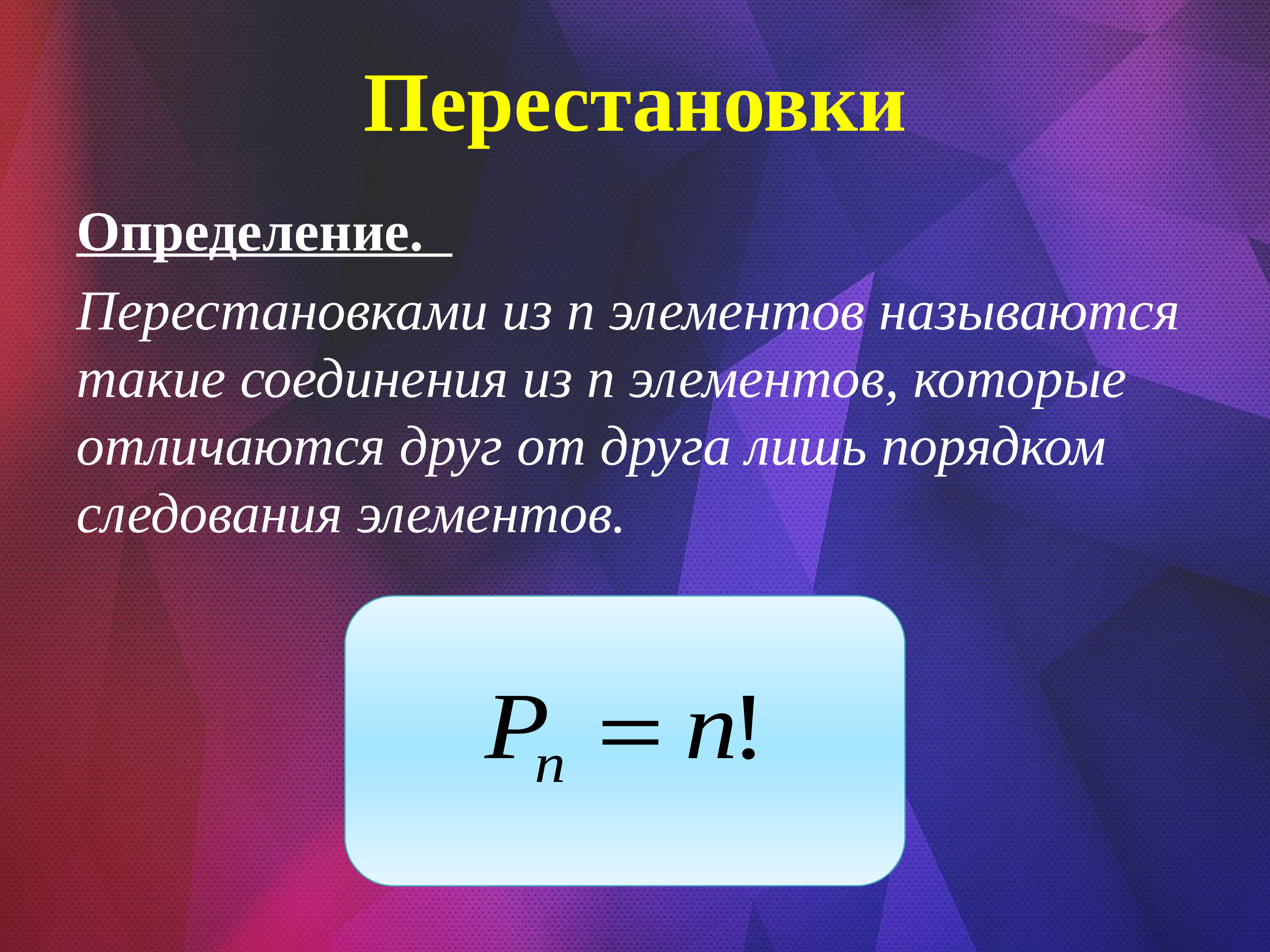 Быстрые перестановки кадров. Перестановки изn элементов. Перестановка из n элементов это. Определение перестановки из n элементов. Перестановкой из n элементов называется.