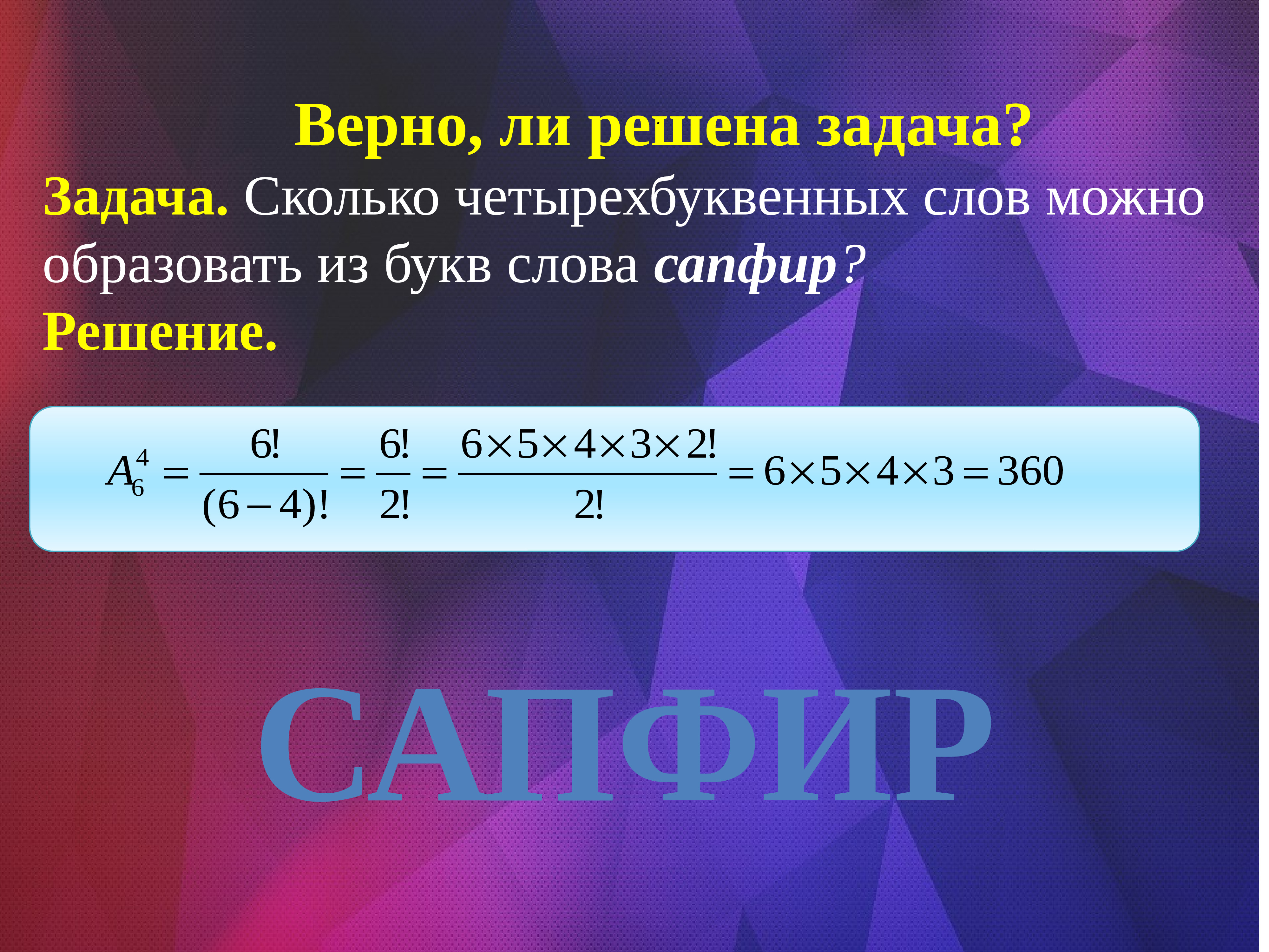 Верно ли решение. Сколько четырехбуквенных слов можно образовать из букв слова сапфир. Сколько трехбуквенных слов можно образовать из букв слова сапфир?. Сколько можно составить четырехбуквенных слов. Сколько четырехбуквенных слов можно образовать из букв слова слов.