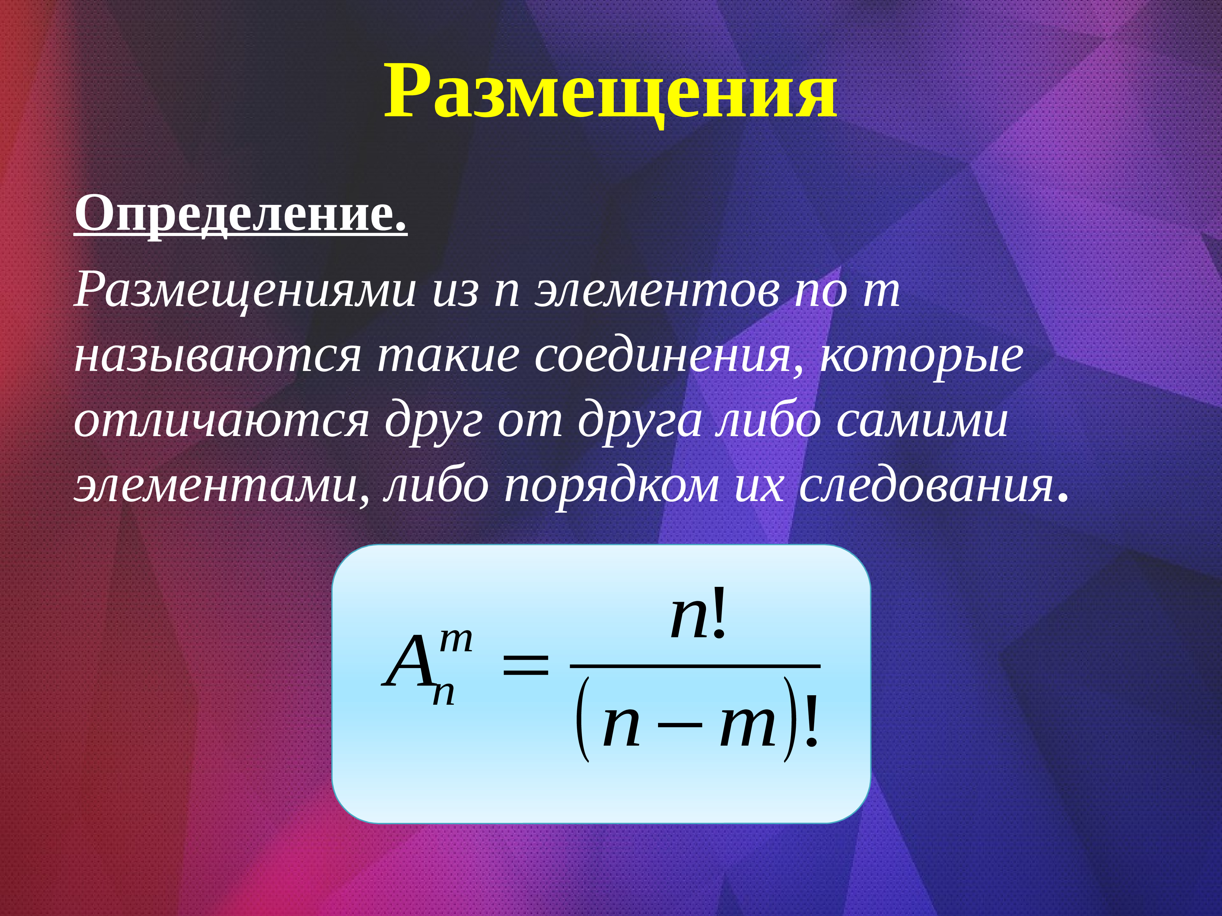 Чем отличаются друг от друга элементы. Размещениями из n элементов по m элементов называются. Размещение из n элементов. Определение размещения. Определение размещения из n элементов.