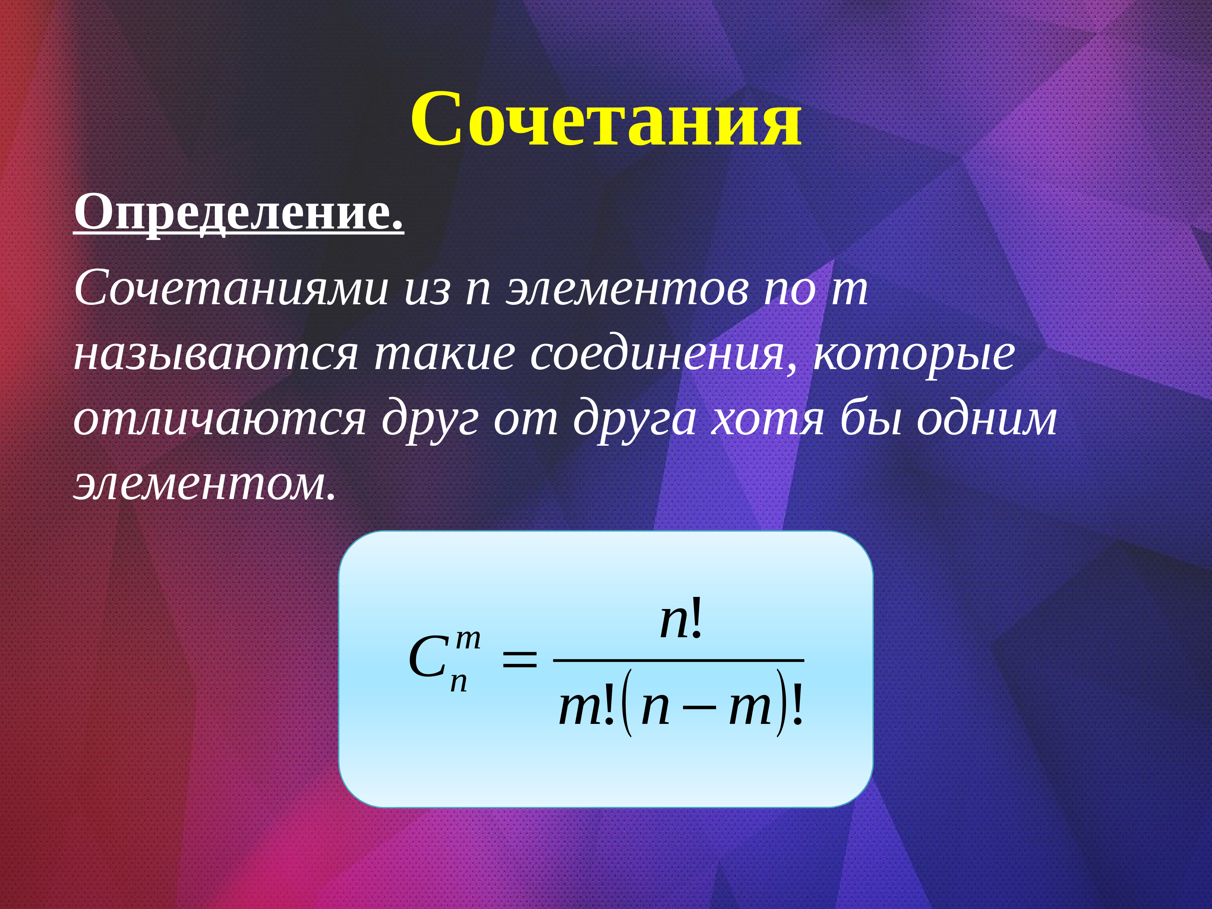 Что такое комбинация. Определение сочетания. Дайте определение сочетания.. Сочетание из n элементов. Определение сочетания в комбинаторике.