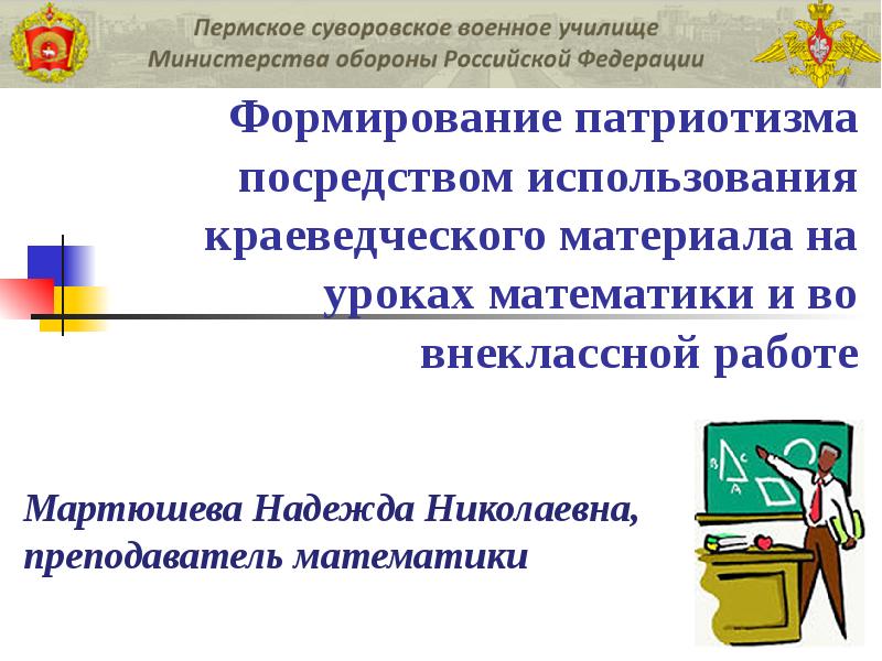 Воспитание патриотизма посредством книги. Краеведческие задачи на уроке математики презентация. Краеведческие задачи на уроках математики Заголовок. Использование краеведческого материала на уроках географии».