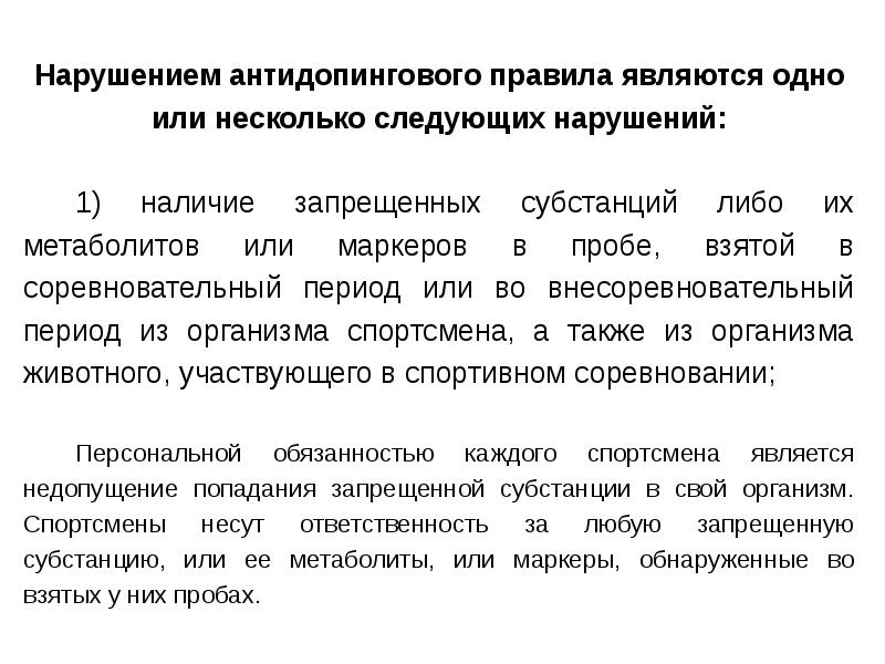 Что является нарушением антидопинговых. Правовые аспекты антидопинговой деятельности. Что является нарушением антидопинговых правил. Нарушение антидопинговых правил презентация. 11 Нарушений антидопинговых правил.