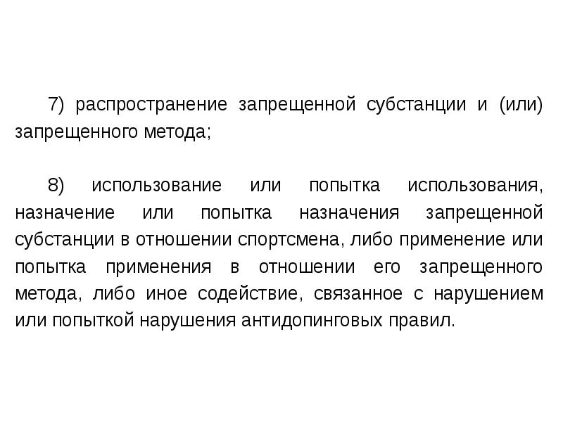 Любое распространение запрещено. Распространение или распространение. Распространение запретного. Назначение попыток. Права субъекта при распространении запрещенных субстанций.