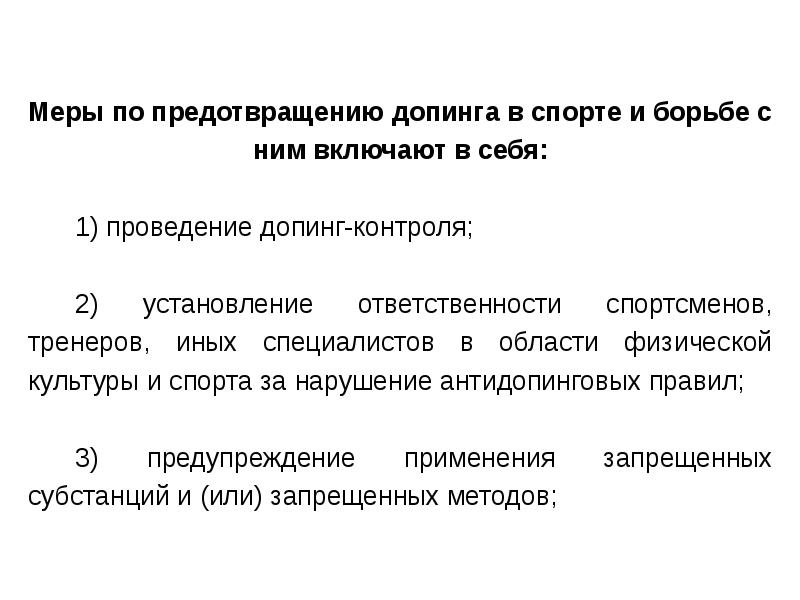 Предотвращение. Меры предотвращению допинга в спорте. Правовые аспекты антидопинговой деятельности. Правовой аспект в допинге. Профилактика допинга.