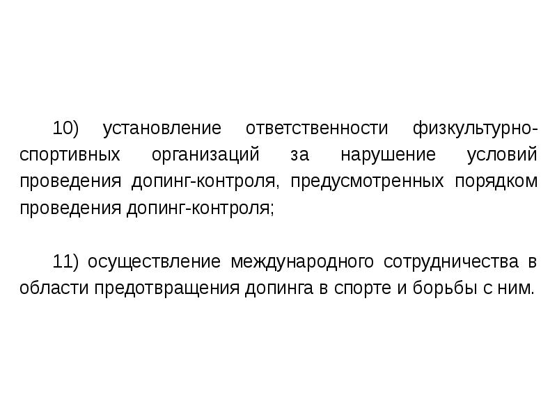 Установление ответственности. Аспекты юридической ответственности. Правовые аспекты антидопинговой деятельности. Правовой аспект в допинге.