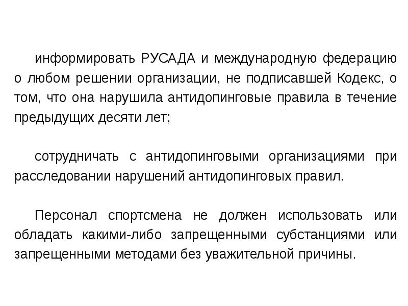 Антидопинговый диктант. Какой вид нарушения антидопинговых правил отсутствует в кодексе.