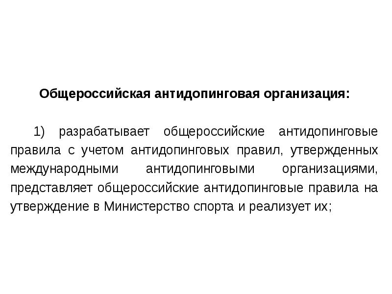 Пункт 2.7 антидопинговых правил. Антидопинговые организации. Правовые аспекты антидопинговой деятельности. Общероссийские антидопинговые правила. Общероссийские антидопинговые правила презентация.