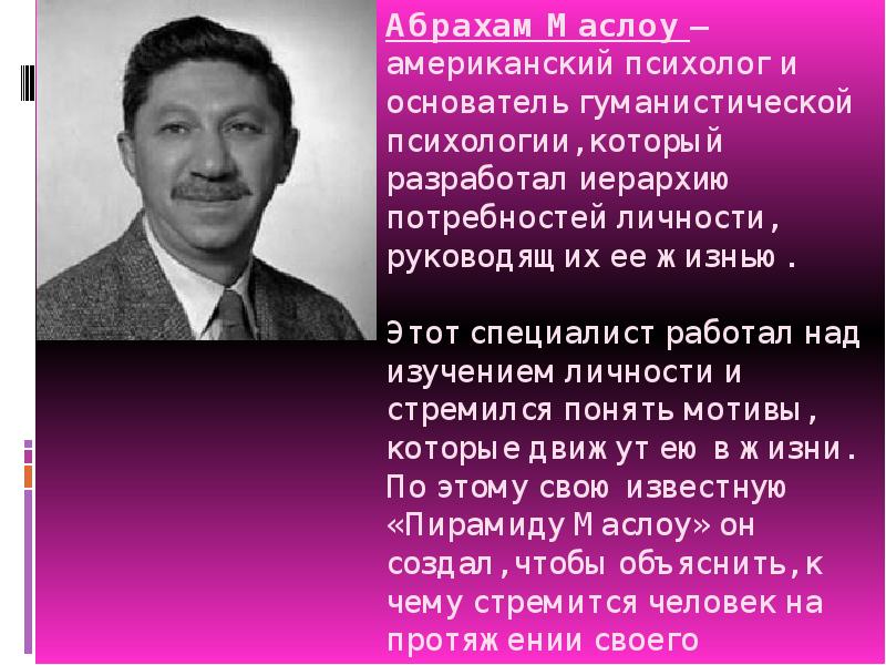 Американский психолог гуманистическая психология. Гуманистическая психология. Маслоу фото. Имена американских психологов. Маслоу о войне.