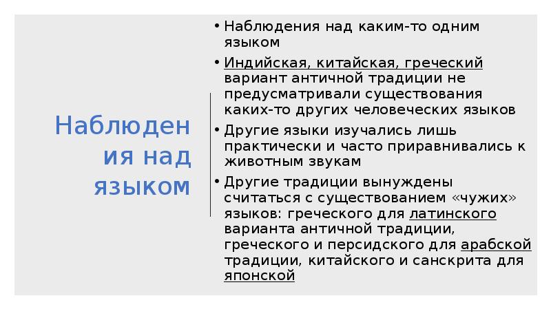 Язык наблюдения. Наблюдение над фактами языка. Наблюдение над языком это. Разрыв языковой традиции это. Наблюдения над фамилиями героев языком.