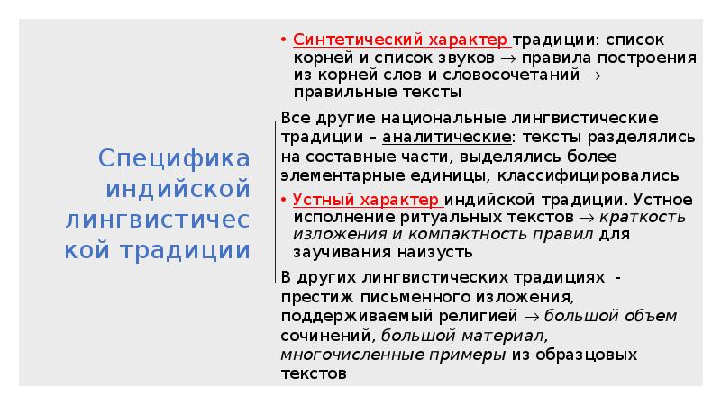 Искусственный характер. Лингвистические традиции. Национальные лингвистические традиции. Лингвистические традиции в истории языкознания. Лингвистические традиции кратко.