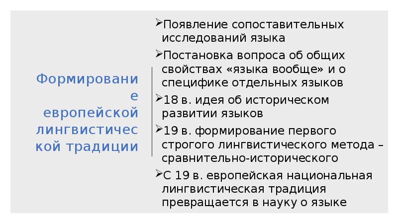 Встал вопрос. Европейская лингвистическая традиция. Особенности русской лингвистической традиции. Сопоставительное изучение языков. Европейская лингвистическая мысль 16-18 веков Языкознание.