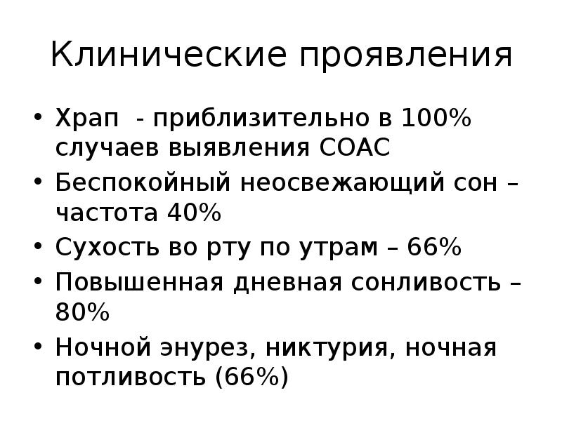 Клинические проявления
Храп - приблизительно в 100% случаев выявления СОАС
Беспокойный Клинические проявления
Храп - приблизительно в 100% случаев выявления СОАС
Беспокойный