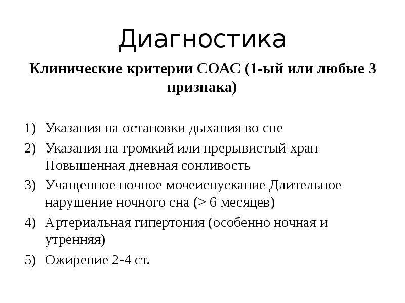 Диагностика
Клинические критерии СОАС (1-ый или любые 3 признака)
Указания Диагностика
Клинические критерии СОАС (1-ый или любые 3 признака)
Указания