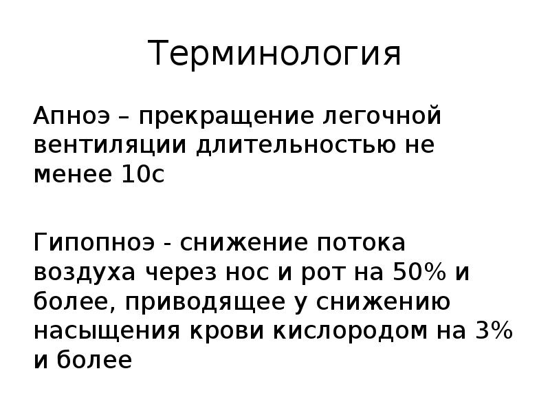 Терминология
Апноэ – прекращение легочной вентиляции длительностью не менее 10с
Гипопноэ Терминология
Апноэ – прекращение легочной вентиляции длительностью не менее 10с
Гипопноэ