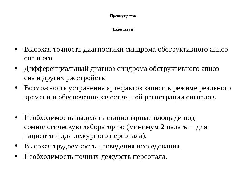 Преимущества Недостатки
Высокая точность диагностики синдрома Преимущества Недостатки
Высокая точность диагностики синдрома