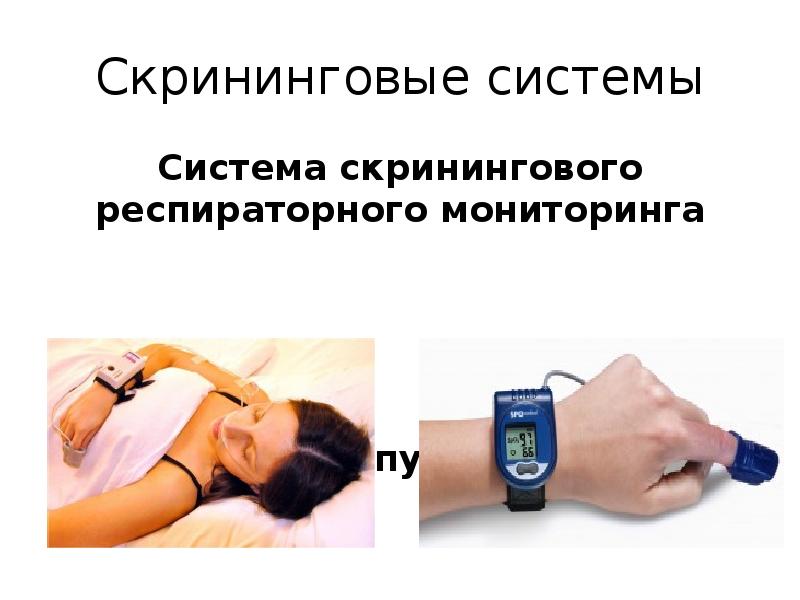Скрининговые системы Система скринингового респираторного мониторинга     Компьютерная