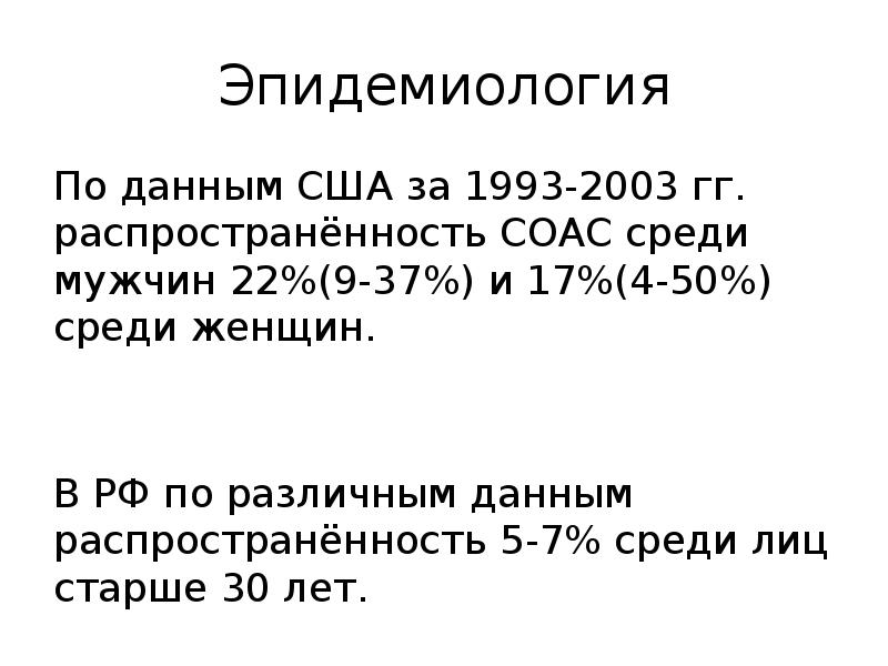 Эпидемиология
По данным США за 1993-2003 гг. распространённость СОАС среди мужчин Эпидемиология
По данным США за 1993-2003 гг. распространённость СОАС среди мужчин